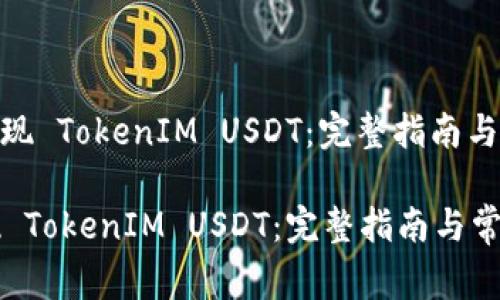 : 如何成功提现 TokenIM USDT：完整指南与常见问题解答

如何成功提现 TokenIM USDT：完整指南与常见问题解答