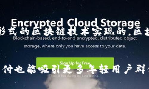 jiaoti论坛绕过虚拟币的策略与发展预测/jiaoti  
虚拟币, 区块链, 论坛, 数字货币/guanjianci

一、什么是虚拟币？
虚拟币，通常指的是一种基于区块链技术的数字资产，具有一定的货币功能。它不同于传统的法定货币，具有去中心化、匿名性、不可篡改等特点。虚拟币的流行始于比特币的出现，随后以太坊、瑞波币等多种币种相继推出，形成了一个庞大的生态系统。虚拟币不仅可以用于交易、投资，还可以在某些平台提供服务或参与项目开发。
在论坛中，虚拟币的出现引起了广泛的讨论和关注。许多用户通过论坛获取虚拟币的相关信息，分享交易经验与策略，探讨其未来的发展趋势。随着越来越多的人加入到虚拟币的世界中，相关的论坛也逐渐发展成为一个重要的信息交流平台。

二、论坛规避虚拟币的原因
尽管虚拟币在金融市场上拥有较高的关注度和潜在收益，但许多论坛选择在内容和讨论中避开虚拟币。这其中有几个主要原因：
ul
li法律风险：许多国家和地区对虚拟币的监管政策尚不明确，甚至存在非法交易的可能性。论坛在内容审核上需谨慎，以规避法律责任。/li
li用户风险：虚拟币市场波动性极大，许多用户因投资失败而蒙受损失。论坛希望推崇理性投资，避免误导用户。/li
li内容质量：虚拟币相关的讨论往往伴随大量谣言和不实信息，影响信息的真实性和可靠性，论坛希望维护良好的讨论氛围。/li
/ul

三、虚拟币影响下的论坛生态变化
虚拟币的流行对论坛生态变化产生了深远影响。首先，用户的需求发生巨大变化，很多用户希望在论坛中获得与虚拟币相关的深度分析和前沿资讯。其次，论坛内专业人士和投资者的频繁发声，推动了信息的多元化。然而，随着虚拟币相关内容的增多，部分论坛难以控制言论的质量，导致信息过载，加剧了用户对有效信息的筛选难度。

四、如何在论坛获取必要的虚拟币信息？
尽管很多论坛选择不讨论虚拟币，但依然有许多途径可以获取相关信息。以下是几种有效的方法：
ul
li加入专业论坛或社区：比如专注于区块链和虚拟货币的专业网站、Discord社区或Facebook群组，用户可以获取更专业的分析和意见。/li
li利用社交媒体：许多投资专家和分析师在社交媒体上分享他们的见解，用户可以通过Twitter、YouTube等平台关注相关账号。/li
li定期阅读行业报告：许多金融机构和区块链公司发布市场报告，用户可以通过这些报告了解最新的市场动向。/li
/ul

五、未来论坛发展趋势与虚拟币的关系
未来，随着虚拟币的发展与监管政策的明确，论坛在规范内容管理、提高信息质量的同时，也可能逐步开放与虚拟币相关的讨论。论坛可能会建立专门的板块来讨论虚拟币的信息与动态，并引入专家进行专业分享。与此同时，区块链技术的进步也将支持论坛提升安全性和透明度，确保用户在讨论虚拟币时的信息真实可靠。

六、可能相关问题
1. 虚拟币的未来趋势如何？
随着技术的发展和市场的成熟，虚拟币的未来趋势将向多个方向发展。一方面，越来越多的企业开始接受虚拟币作为支付手段；另一方面，去中心化金融（DeFi）的兴起将进一步推动虚拟币的应用场景。另外，央行数字货币（CBDC）的推出也可能为虚拟币带来新的机遇与挑战。未来，用户应关注技术创新与市场反馈，做出理性投资的决策。

2. 如何识别虚拟币的投资风险？
投资虚拟币前，用户应主动了解行业动态、技术特点和市场环境。投资前请务必进行充分的尽调，评估所投资币种的团队背景、技术路线与市场需求。此外，还应关注市场情绪变化，避免因盲目跟风而造成损失。投资者应确保投资金额在自己可承受的损失范围内。实践中，止损设置和仓位管理也是有效减轻风险的策略。

3. 虚拟币对传统金融的影响是什么？
虚拟币作为一种新兴的金融工具，正在对传统金融领域产生深刻影响。它们提供了去中心化、快速交易的替代方案，降低了传统金融产品的门槛。同时，虚拟币也推动了区块链技术的应用，促进了金融透明度和安全性。然而，传统金融体系也面临挑战，特别是在监管和合规方面，金融机构需要重新审视现有业务模式以适应新兴的虚拟币市场。

4. 论坛如何提升关于虚拟币讨论的质量？
提升论坛关于虚拟币讨论的质量需要几个方面的努力。首先，论坛可以设立专业审核机制，确保发布信息的准确性和真实性。其次，可以邀请行业专家定期参与论坛讨论，提供专业视角。第三，用户之间的互动与理性讨论也非常重要，管理员应鼓励用户分享真实经历和透明信息，营造良好的交流氛围。最后，论坛需要加强对虚拟币市场变化的监测，及时调整内容以适应用户需求。

5. 虚拟币与区块链的关系是什么？
虚拟币与区块链之间有着密不可分的关系。区块链是虚拟币的核心技术基础，它提供了去中心化、不可篡改的记录方式，保证了交易的透明性和安全性。几乎所有的虚拟币都是基于某种形式的区块链技术实现的，区块链的安全性是保护虚拟币价值的重要保证。随着区块链技术的不断演进，虚拟币的应用场景和潜在价值也将不断扩大。

6. 论坛使用虚拟币支付的前景如何？
随着虚拟币被越来越多的商家接受， forums 使用虚拟币进行支付的前景显得十分广阔。选择引入虚拟币支付可以降低用户的跨境支付成本，提升用户的支付体验。同时，允许虚拟币支付也能吸引更多年轻用户群体加入论坛。因此，越来越多的论坛可能会考虑建立专门的支付系统，让用户能够便捷地使用虚拟币参与讨论与交易。但在实施过程中，论坛也需应对风险和合规挑战，以确保安全与合规。