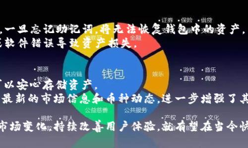   Tokenim钱包：数字货币安全存储的理想选择 / 

 guanjianci Tokenim钱包, 数字货币, 安全存储, 加密钱包 /guanjianci 

随着数字货币的快速发展，越来越多的人开始关注如何安全地存储自己的数字资产。Tokenim钱包作为一个新兴的加密钱包，因其高安全性、用户友好的界面以及多种功能而受到用户的青睐。那么，Tokenim钱包是否会永远存在呢？在这一部分，我们将详细探讨数字货币钱包的概念，Tokenim钱包的独特之处，存储数字资产的常规方法，以及影响Tokenim钱包持久存在的因素。

什么是数字货币钱包？
数字货币钱包是用于存储、管理和进行数字货币交易的工具。它可以是软件、硬件或者纸质的形式，用户可以通过它接收和发送加密货币。钱包的核心功能是生成公钥和私钥，确保用户资产的安全。公钥类似于银行账号，可以公开分享，而私钥则是用来签署交易并证明资产所有权的重要信息，绝对不能泄露给他人。

Tokenim钱包的独特之处
Tokenim钱包有很多吸引用户的特点。首先，它采用了一流的加密技术，确保用户的安全。其次，界面简单易用，即使是数字货币新手也能快速上手。此外，Tokenim钱包支持多种主流数字货币，方便用户管理不同的资产。
而且，Tokenim钱包还拥有强大的社区支持，用户可以在社区中交流，获得关于数字货币最新动态的信息。这使得Tokenim钱包不仅是一个存储工具，更是一个学习和交流的平台。

如何安全地存储数字资产？
对于任何数字资产的持有者来说，安全存储是至关重要的。用户应该了解数字货币的存储方式，选择最适合自己的钱包。一般来说，数字货币钱包可以分为热钱包和冷钱包。
热钱包是指连接到互联网的钱包，适合进行频繁交易的用户；而冷钱包则是离线存储的方式，如硬件钱包或纸钱包，更适合长期持有大额资产的用户。选择适合自己的钱包是保护资产的重要一步。

影响Tokenim钱包持久存在的因素
Tokenim钱包是否能够长久存在与多种因素相关，包括市场的变化、技术的发展以及用户的选择。如果数字货币市场持续发展，Tokenim钱包有可能会随着技术的更新不断。然而，如果市场出现剧烈波动或者较大的安全漏洞，可能会影响用户的信任和使用。

相关问题1：Tokenim钱包的安全性有多高？
Tokenim钱包的安全性是用户最关心的话题之一。首先，Tokenim钱包使用了多重签名技术和256位AES加密标准来保护用户资产。该技术可以确保即使黑客获取了用户的公钥，也无法进行交易。
其次，Tokenim钱包采用了分布式存储技术，用户的资产信息存储在多个节点上，增强了安全性。即使某一个节点遭受攻击，攻击者也无法获取全部信息。此外，Tokenim钱包还定期进行安全审计，确保软件的安全性。
但是，用户自己也需要提高安全意识，妥善保存自己的私钥，不定期更改密码，不要将敏感信息分享在社交平台上。

相关问题2：Tokenim钱包支持哪些数字货币？
Tokenim钱包支持多种主流数字货币，包括比特币（BTC）、以太坊（ETH）、瑞波币（XRP）以及一些ERC-20代币。这使得用户能够将不同的数字资产集中管理，方便进行交易。
针对特定市场需求，Tokenim钱包还会不断更新支持的币种。用户可以在Tokenim的钱包官方平台查看最新支持的币种列表，确保能够管理自己需要的资产。

相关问题3：如何在Tokenim钱包中进行交易？
在Tokenim钱包中进行交易非常简单。用户只需登录自己的钱包，选择要发送的数字货币，输入接收方的地址以及交易的数量，然后确认交易即可。完成交易后，用户可以在历史记录中查看交易状态。
需要注意的是，用户在进行交易时需仔细核对接收地址，任何错误的地址都可能导致资产损失。此外，用户可以选择支付交易手续费，来加快交易的确认速度。

相关问题4：Tokenim钱包的手续费是多少？
Tokenim钱包的手续费是根据网络状况和交易的复杂性而变化的。一般来说，用户可以选择支付更高的手续费，以便于加快交易确认的速度，或选择较低的手续费，等待网络空闲时进行交易。
Tokenim钱包也会提供手续费估算的功能，用户在交易前可以查看推荐的手续费范围，以决定支付的费用。此外，该钱包不收取额外的服务费，这使得用户在进行交易时可以更加放心。

相关问题5：Tokenim钱包如何进行备份和恢复？
为了确保用户资产的安全，Tokenim钱包提供了备份和恢复的功能。用户在创建钱包时，系统会生成一个助记词，用户需要将其安全地记录下来。这是重建钱包的关键，一旦忘记助记词，将无法恢复钱包中的资产。
若用户需要恢复钱包，只需在Tokenim钱包的登录界面输入助记词，按照提示步骤完成验证，即可恢复之前的资产。此外，建议用户定期备份钱包信息，以防手机丢失或软件错误导致资产损失。

相关问题6：Tokenim钱包与其他加密钱包相比有哪些优势？
与其他加密钱包相比，Tokenim钱包具有很多显著的优势。首先，它的用户界面直观，适合各类用户，尤其是新手。其次，Tokenim钱包的安全措施严密，让人放心，用户可以安心存储资产。
另外，Tokenim钱包支持多种主流数字货币，用户可以在一个平台完成多种资产的管理，不需要频繁切换钱包。并且，Tokenim有着强大的社区支持，用户可以轻松获取最新的市场信息和币种动态，进一步增强了其竞争力。

总体而言，Tokenim钱包凭借其安全性、用户友好以及多功能性，逐渐成为用户存储加密货币的重要选择。虽然我们不能保证Tokenim钱包会永久存在，但只要它适应市场变化，持续改善用户体验，就有望在当今快速发展的数字货币世界中占据一席之地。