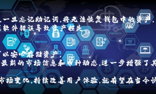   Tokenim钱包：数字货币安全存储的理想选择 / 

 guanjianci Tokenim钱包, 数字货币, 安全存储, 加密钱包 /guanjianci 

随着数字货币的快速发展，越来越多的人开始关注如何安全地存储自己的数字资产。Tokenim钱包作为一个新兴的加密钱包，因其高安全性、用户友好的界面以及多种功能而受到用户的青睐。那么，Tokenim钱包是否会永远存在呢？在这一部分，我们将详细探讨数字货币钱包的概念，Tokenim钱包的独特之处，存储数字资产的常规方法，以及影响Tokenim钱包持久存在的因素。

什么是数字货币钱包？
数字货币钱包是用于存储、管理和进行数字货币交易的工具。它可以是软件、硬件或者纸质的形式，用户可以通过它接收和发送加密货币。钱包的核心功能是生成公钥和私钥，确保用户资产的安全。公钥类似于银行账号，可以公开分享，而私钥则是用来签署交易并证明资产所有权的重要信息，绝对不能泄露给他人。

Tokenim钱包的独特之处
Tokenim钱包有很多吸引用户的特点。首先，它采用了一流的加密技术，确保用户的安全。其次，界面简单易用，即使是数字货币新手也能快速上手。此外，Tokenim钱包支持多种主流数字货币，方便用户管理不同的资产。
而且，Tokenim钱包还拥有强大的社区支持，用户可以在社区中交流，获得关于数字货币最新动态的信息。这使得Tokenim钱包不仅是一个存储工具，更是一个学习和交流的平台。

如何安全地存储数字资产？
对于任何数字资产的持有者来说，安全存储是至关重要的。用户应该了解数字货币的存储方式，选择最适合自己的钱包。一般来说，数字货币钱包可以分为热钱包和冷钱包。
热钱包是指连接到互联网的钱包，适合进行频繁交易的用户；而冷钱包则是离线存储的方式，如硬件钱包或纸钱包，更适合长期持有大额资产的用户。选择适合自己的钱包是保护资产的重要一步。

影响Tokenim钱包持久存在的因素
Tokenim钱包是否能够长久存在与多种因素相关，包括市场的变化、技术的发展以及用户的选择。如果数字货币市场持续发展，Tokenim钱包有可能会随着技术的更新不断。然而，如果市场出现剧烈波动或者较大的安全漏洞，可能会影响用户的信任和使用。

相关问题1：Tokenim钱包的安全性有多高？
Tokenim钱包的安全性是用户最关心的话题之一。首先，Tokenim钱包使用了多重签名技术和256位AES加密标准来保护用户资产。该技术可以确保即使黑客获取了用户的公钥，也无法进行交易。
其次，Tokenim钱包采用了分布式存储技术，用户的资产信息存储在多个节点上，增强了安全性。即使某一个节点遭受攻击，攻击者也无法获取全部信息。此外，Tokenim钱包还定期进行安全审计，确保软件的安全性。
但是，用户自己也需要提高安全意识，妥善保存自己的私钥，不定期更改密码，不要将敏感信息分享在社交平台上。

相关问题2：Tokenim钱包支持哪些数字货币？
Tokenim钱包支持多种主流数字货币，包括比特币（BTC）、以太坊（ETH）、瑞波币（XRP）以及一些ERC-20代币。这使得用户能够将不同的数字资产集中管理，方便进行交易。
针对特定市场需求，Tokenim钱包还会不断更新支持的币种。用户可以在Tokenim的钱包官方平台查看最新支持的币种列表，确保能够管理自己需要的资产。

相关问题3：如何在Tokenim钱包中进行交易？
在Tokenim钱包中进行交易非常简单。用户只需登录自己的钱包，选择要发送的数字货币，输入接收方的地址以及交易的数量，然后确认交易即可。完成交易后，用户可以在历史记录中查看交易状态。
需要注意的是，用户在进行交易时需仔细核对接收地址，任何错误的地址都可能导致资产损失。此外，用户可以选择支付交易手续费，来加快交易的确认速度。

相关问题4：Tokenim钱包的手续费是多少？
Tokenim钱包的手续费是根据网络状况和交易的复杂性而变化的。一般来说，用户可以选择支付更高的手续费，以便于加快交易确认的速度，或选择较低的手续费，等待网络空闲时进行交易。
Tokenim钱包也会提供手续费估算的功能，用户在交易前可以查看推荐的手续费范围，以决定支付的费用。此外，该钱包不收取额外的服务费，这使得用户在进行交易时可以更加放心。

相关问题5：Tokenim钱包如何进行备份和恢复？
为了确保用户资产的安全，Tokenim钱包提供了备份和恢复的功能。用户在创建钱包时，系统会生成一个助记词，用户需要将其安全地记录下来。这是重建钱包的关键，一旦忘记助记词，将无法恢复钱包中的资产。
若用户需要恢复钱包，只需在Tokenim钱包的登录界面输入助记词，按照提示步骤完成验证，即可恢复之前的资产。此外，建议用户定期备份钱包信息，以防手机丢失或软件错误导致资产损失。

相关问题6：Tokenim钱包与其他加密钱包相比有哪些优势？
与其他加密钱包相比，Tokenim钱包具有很多显著的优势。首先，它的用户界面直观，适合各类用户，尤其是新手。其次，Tokenim钱包的安全措施严密，让人放心，用户可以安心存储资产。
另外，Tokenim钱包支持多种主流数字货币，用户可以在一个平台完成多种资产的管理，不需要频繁切换钱包。并且，Tokenim有着强大的社区支持，用户可以轻松获取最新的市场信息和币种动态，进一步增强了其竞争力。

总体而言，Tokenim钱包凭借其安全性、用户友好以及多功能性，逐渐成为用户存储加密货币的重要选择。虽然我们不能保证Tokenim钱包会永久存在，但只要它适应市场变化，持续改善用户体验，就有望在当今快速发展的数字货币世界中占据一席之地。