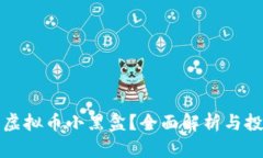 什么是虚拟币小黑盒？全面解析与投资指南