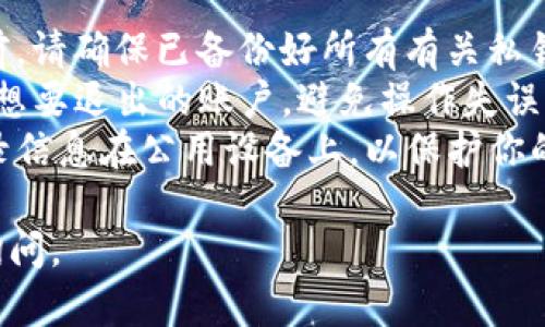 请注意： TokenIM 是一款加密货币钱包和交易平台，具体的退出方式可能会依据最新的应用更新有所不同。以下是一般情况下退出 TokenIM 的步骤：

### 退出 TokenIM 的步骤

1. **打开应用：** 在你的手机或设备上找到并打开 TokenIM 应用。

2. **进入设置：** 在应用主界面，通常在右上角或左上角有一个菜单图标，点击它，然后选中“设置”或“账户”选项。

3. **找到账户管理：** 在设置中找到“账户管理”或“安全与隐私”等相关选项。

4. **选择退出登录：** 在账户管理或者安全与隐私的界面中，可以找到“退出登录”或“注销”选项，点击这个选项。

5. **确认退出：** 系统可能会弹出一个确认窗口，询问你是否确定要退出，如果是，请确认你的选择。

6. **清理缓存（可选）：** 为了确保退出后的安全考虑，建议在设备的设置中清理 TokenIM 的应用缓存和数据。

如果在操作中碰到任何问题，建议查看 TokenIM 的官方网站或技术支持页面，以获取更详细的帮助和指导。

### 注意事项

- **安全性：** 在退出 TokenIM 或任何加密钱包应用之前，请确保已备份好所有有关私钥和助记词的信息。
- **多账号管理：** 如果你有多个账户，确认你退出的是你想要退出的账户，避免操作失误。
- **登录信息保存：** 确保在退出时不保存任何敏感的登录信息在公用设备上，以保护你的资产安全。

希望这些步骤对你有所帮助！如果你有其他疑问，可以继续询问。