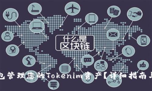 如何使用TP钱包管理您的Tokenim资产？详细指南与常见问题解答