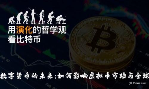 央行数字货币的未来：如何影响虚拟币市场与全球经济