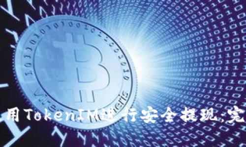 如何使用TokenIM进行安全提现：完整指南
