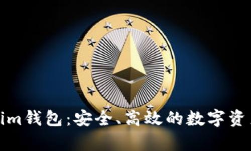 全面解析Tokenim钱包：安全、高效的数字资产管理解决方案