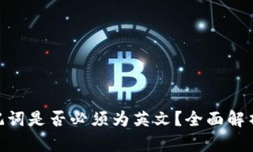 Tokenim助记词是否必须为英文？全面解析与使用指南