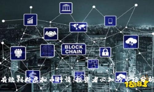 如何有效判断虚拟币行情：投资者必知的市场分析技巧