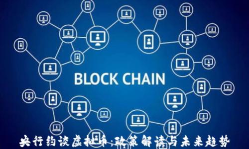 
央行约谈虚拟币：政策解读与未来趋势