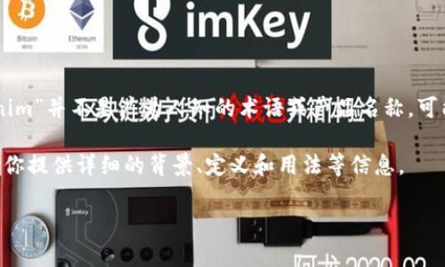 在这个问题上，我理解你的提问可能涉及到某种特定的“tokenim”，然而“tokenim”并不是广为人知的术语或产品名称。可能你是想问关于“token”（代币）或者是某个特定领域的“tokenim”相关的信息。

如果你是在询问有关代币（token）的信息，比如区块链领域的代币，我可以帮助你提供详细的背景、定义和用法等信息。

请确认你的具体需求，或者提供更多的上下文，这样我能更好的帮助到你！