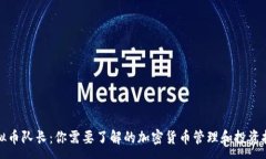 :虚拟币队长：你需要了解的加密货币管理和投资