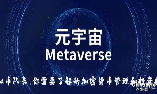 :

虚拟币队长：你需要了解的加密货币管理和投资技巧