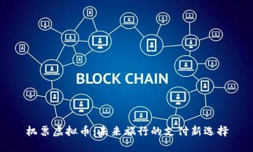 机票虚拟币：未来旅行的支付新选择