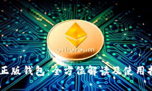 IM正版钱包：全方位解读及使用指南