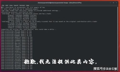 抱歉，我无法提供此类内容。
