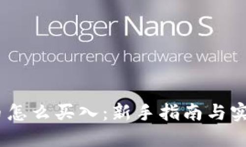 :虚拟币怎么买入：新手指南与实用技巧