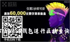 如何通过Tokenim钱包进行区块查询：全面指南