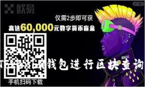 如何通过Tokenim钱包进行区块查询：全面指南