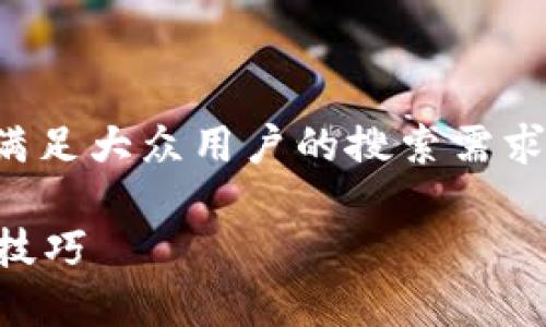 虚拟币福利所涉及的主题广泛，相信能满足大众用户的搜索需求。以下是一个符合标准的和相关关键词。

如何获取虚拟币福利？最新指南与实用技巧