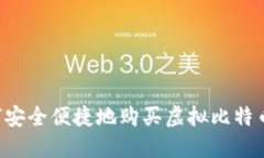 在香港如何安全便捷地购买虚拟比特币：全面指