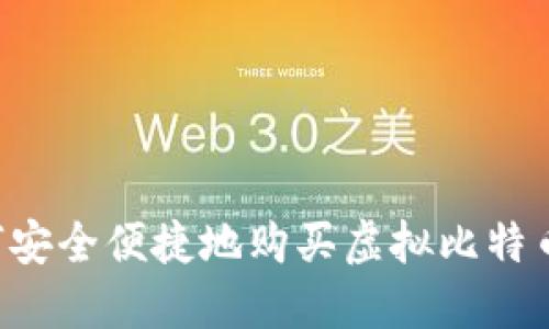 在香港如何安全便捷地购买虚拟比特币：全面指南