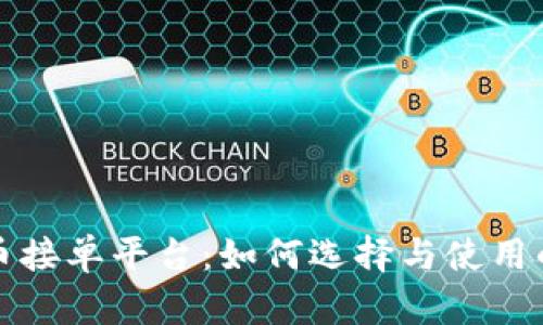 探索虚拟币接单平台：如何选择与使用的全面指南