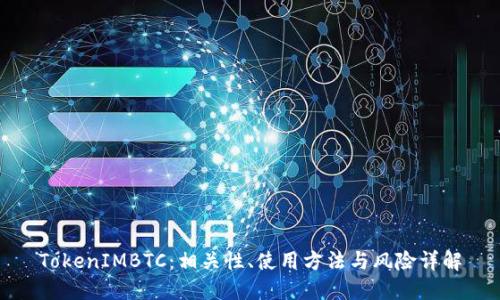 TokenIMBTC：相关性、使用方法与风险详解
