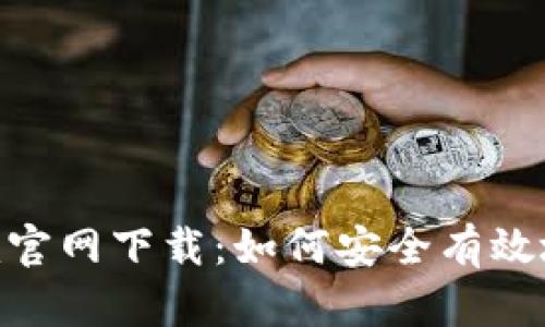 最新Tokenim官网下载：如何安全有效地安装与使用