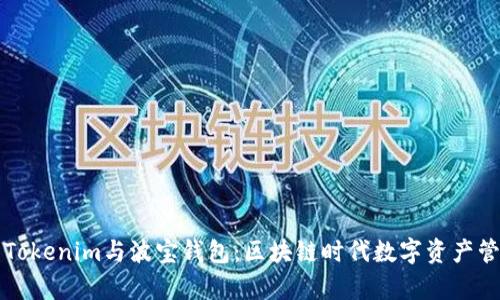 深入解析Tokenim与波宝钱包：区块链时代数字资产管理的未来