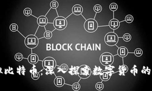 虚拟比特币：深入探索数字货币的未来