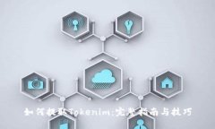 如何提取Tokenim：完整指南与技巧