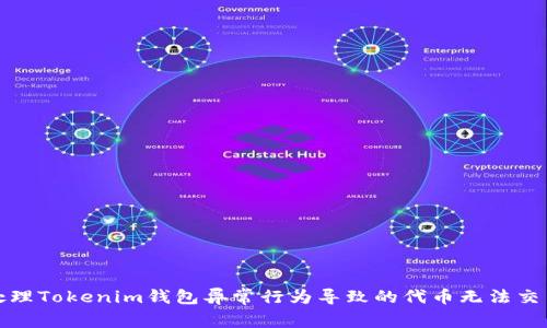 如何处理Tokenim钱包异常行为导致的代币无法交易问题