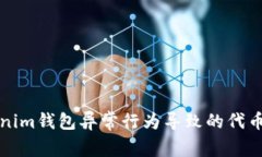 如何处理Tokenim钱包异常行为导致的代币无法交易