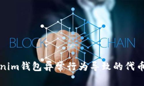 如何处理Tokenim钱包异常行为导致的代币无法交易问题