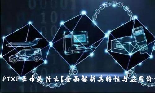 : PTXP云币是什么？全面解析其特性与应用价值