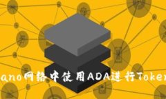 如何在Cardano网络中使用ADA进行Token创建与管理
