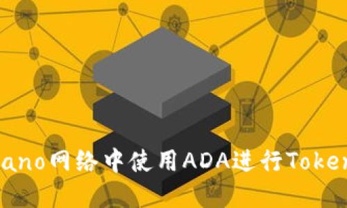 如何在Cardano网络中使用ADA进行Token创建与管理