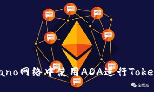 如何在Cardano网络中使用ADA进行Token创建与管理