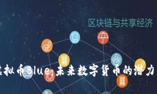 深入了解虚拟币Blue：未来数字货币的潜力与风险分析