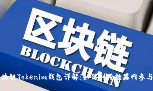 外国区块链Tokenim钱包详解：如何利用糖果网参与与交易
