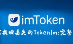 如何找回丢失的Tokenim：完整指南