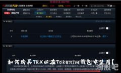 如何购买TRX以在Tokenim钱包中使用？
