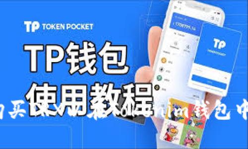如何购买TRX以在Tokenim钱包中使用？