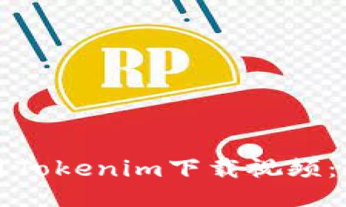 如何使用Tokenim下载视频：全面指南