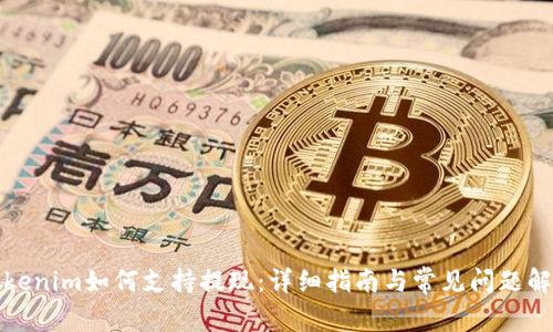 Tokenim如何支持提现：详细指南与常见问题解答