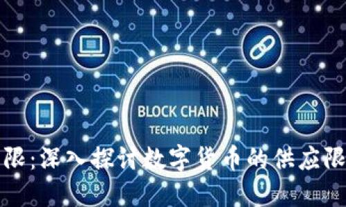 虚拟币的上限：深入探讨数字货币的供应限制及其影响