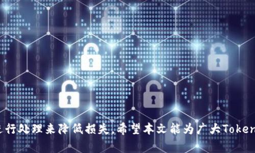 jiaotitokenim转账后怎么取消？详细步骤与常见问题解答/jiaoti
tokenim, 转账取消, 数字货币, 区块链/guanjianci

在数字货币的世界里，Tokenim作为一种新兴的加密货币交易平台，逐渐得到了众多用户的关注和使用。然而，随着交易量的增加，用户难免会遇到各种问题，其中最受关注的莫过于“Tokenim转账后怎么取消？”这一问题。本文将详细探讨这一问题，并提供相关的解决方案及常见问题的解答，以帮助用户更好地理解这一过程。

Tokenim转账的基本流程

在深入讨论转账取消之前，首先需要了解Tokenim的转账流程。当用户决定进行转账时，往往需要通过以下几个步骤：

1. **选择转账对象**：用户需在Tokenim平台上找到接收方的账户或者钱包地址，确保输入无误。

2. **输入转账金额**：用户需再输入希望转账的金额，并确认是否满足最低转账要求。

3. **确认交易信息**：在执行转账之前，Tokenim会为用户提供一个交易确认页面，展示转账的详细信息，包括转账对象、金额、手续费等，用户需再次确认。

4. **输入密码和双重验证**：为了安全起见，用户需输入交易密码，并通过双重验证（如手机验证码、邮箱确认等）进一步确保是本人操作。

5. **提交交易请求**：确认无误后，用户提交交易请求，Tokenim将会开始处理该笔转账。

转账后可以取消吗？

在Tokenim上，转账后是否可以取消，通常取决于交易的状态。一般来说，Tokenim在用户提交转账请求后，会立即开始处理该交易，进行链上确认。由于区块链技术的去中心化特性，一旦交易在区块链上被确认，是无法撤销的。

如果用户希望取消转账，需在交易尚未被确认之前采取行动。通常，Tokenim会提供一个状态页面，用户可以查看当前交易的状态，只有在“待确认”状态下，才能够尝试取消。

如何在Tokenim上取消转账？

如果确实需要取消Tokenim上的转账，建议遵循以下步骤：

1. **登录Tokenim账户**：首先，用户需要用自己的账户信息登录到Tokenim平台。

2. **查找交易记录**：在用户界面中，找到“交易历史”或“转账记录”的选项，查看最近的交易记录。

3. **检查交易状态**：查找需要取消的交易，确认其状态是否显示为“待确认”。

4. **尝试取消交易**：如果状态为“待确认”，用户可以找到“取消交易”的选项；点击后确认取消操作。

5. **收取反馈**：平台会提示用户取消是否成功，如果成功，资金将会返回用户账户。

6. **若交易已确认**：如果交易已经被确认，取消则不可行。在这种情况下，用户需要耐心等待资金到达接收方后再进行其他操作。

转账取消失败的原因

在尝试取消转账时，用户可能会遭遇失败的情况。这可能是由以下几个原因造成的：

1. **交易已确认**：如前所述，一旦交易在区块链上确认，便无法撤回。

2. **网络延迟**：在高峰期，网络可能延迟，用户虽然尝试取消交易，但因时间差交易已被确认。

3. **用户操作失误**：错误的账户或交易记录会导致用户无法找到需要取消的交易。

4. **平台限制**：某些平台可能会对转账取消有额外限制，无法成功取消。

如何避免转账错误

为了最大程度降低转账错误的几率，用户可以采取以下措施：

1. **仔细核对信息**：在提交转账请求之前，仔细检查接收方信息及转账金额，确保无误。

2. **设立转账提示**：可以考虑设立转账限额，一次不要转账过多的资金，以降低损失。如果有需要转账的大额资金，可以逐步转账。

3. **了解市场波动**：留意数字货币市场动态，判断合适的转账时机。避免在价格波动剧烈的时候进行大额转账。

转账后如何追回资金

一旦转账被确认，追回资金的过程是非常复杂的，尤其是在去中心化的区块链网络中。用户应了解以下几个步骤：

1. **联系接收方**：如果接收方是您可以联系的人，尽量联系其尝试协商追回资金。

2. **寻求平台支持**：若接收方为不明身份，可以在Tokenim平台提出支持请求，看看平台是否能提供帮助。

3. **法律途径**：如果金额巨大，且损失严重，用户可能考虑通过法律途径寻求补偿。这些过程可能需要时间和资源。

常见问题解答

在此部分，我们将探讨用户对于“Tokenim转账后怎么取消”的6个相关常见问题，逐一详细解答。

1. Tokenim为什么不能取消已确认的转账？

区块链的特性导致了这一现象。一旦交易被确认，即被记录在区块链上，成为公开的交易历史，任何人都无法修改或撤销该交易。即使是Tokenim平台本身，也无法干预已确认的交易。因此，用户在转账前必须格外注意，确保所有信息准确无误。

区块链的去中心化性质意味着没有一个中介机构或平台可以控制这项技术。如果可以随意地撤销资金，可能会引发更多的欺诈行为，因此系统设置为不能撤销已确认的交易。

2. 如果我转账给了错误的地址，如何处理？

转账至错误地址的后果极为严重。由于区块链的不可逆转性，资金将无法找回，因此用户在转账前必须仔细核对接收地址。不过，用户可以尝试以下步骤：

1. **联系接收地址的持有者**：如果接收地址与您有联系，尽快联系其进行沟通，希望能够追回资金。

2. **寻求社区帮助**：在Tokenim或相关的社区论坛上发帖，寻求其他用户的建议。

3. **寻找法律途径**：如果金额较大，可以考虑通过法律途径进行追回。

3. Tokenim的转账流程是否安全？

Tokenim的转账流程设计上采取了一些措施来确保安全性。平台会要求用户进行双重身份验证，使用密码及验证码。而在技术层面，Tokenim使用的是先进的加密技术来保证用户的信息及交易的安全。

不过，用户也需要采取措施来保护自己的账户安全，例如使用强密码，定期修改，避免在不安全的网络环境下进行交易等。

4. 如果我需要紧急取消转账，应该怎么办？

当用户意识到必须取消转账，但已经提交请求后，应立即登录 Tokenim 账户，查看交易状态。若状态仍为 “待确认”，可尝试立即执行取消操作。然而，如果在紧急情况下交易已被确认，用户可能无能为力。

在未来进行交易时，建议把此类问题当作重中之重，尤其是在进行大额交易时。

5. Tokenim支持撤销交易的条件是什么？

Tokenim支持撤销交易的条件出现在“待确认”状态。也就是说，用户在提交交易请求后，必须密切关注其交易状态。如果状态很快转变为“已确认”，用户则再也无法撤销。

平台的撤销功能可能仅在短暂的时间段内生效，因此用户在进行交易时应考虑这一情况，及时采取行动。

6. 如何防止未来再次发生转账错误？

为了有效防止未来再次发生转账错误，用户可以采取以下措施：

1. **使用收款人地址簿**：将常用的收款人地址保存到地址簿中，不必每次手动输入。

2. **启用多重确认**：部分钱包或平台允许多重确认设置，在大额转账时可增加额外的验证步骤。

3. **保持信息更新**：定期更新账户安全信息，确保个人身份信息及联系方式都是最新的，减少错误的可能性。

综上所述，当用户在Tokenim进行转账时，务必小心谨慎。尽量避免错误操作，以免造成不可逆转的损失。如果不幸发生错误，立即采取措施进行处理来降低损失。希望本文能为广大Tokenim用户提供实用的指导和帮助。