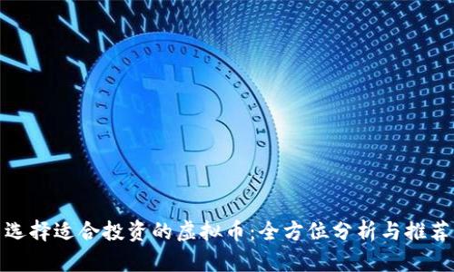 选择适合投资的虚拟币：全方位分析与推荐