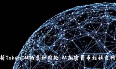 bialti深入解析TokenIM的多种用处：从加密货币到社