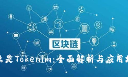 什么是Tokenim：全面解析与应用场景